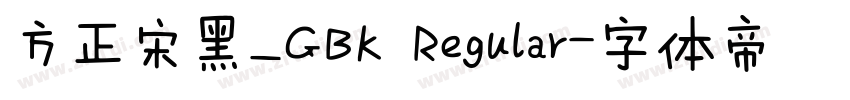 方正宋黑_GBK Regular字体转换